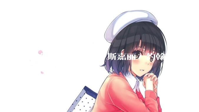 如何评价“寡姐”斯嘉丽·约翰逊的身材？