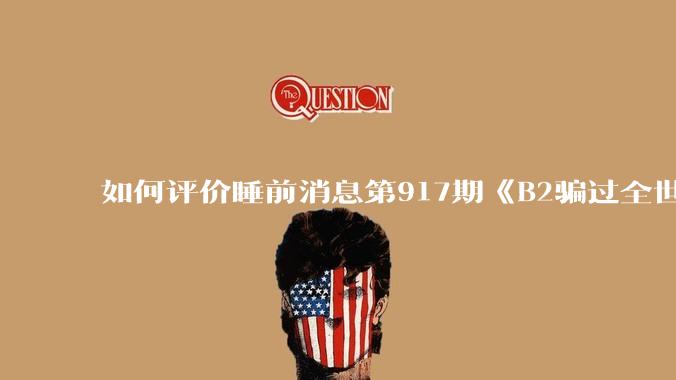 如何评价睡前消息第917期《B2骗过全世界，给伊朗留下七个洞》，你怎么看？