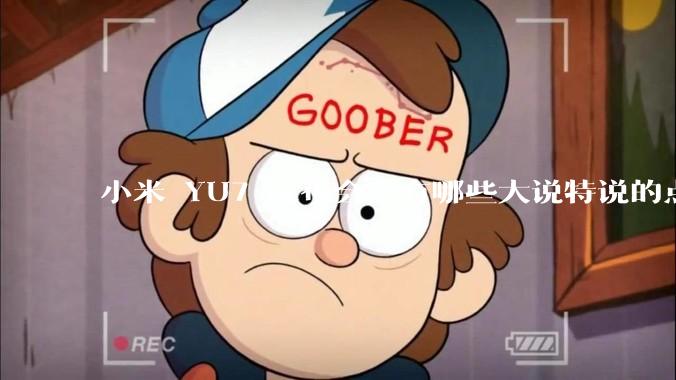 小米 YU7 发布会，有哪些大说特说的点其实是行业基操？