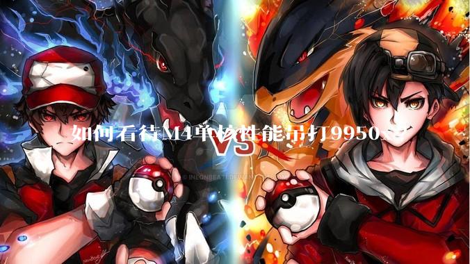 如何看待M4单核性能吊打9950x?