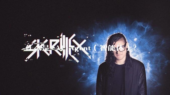 什么是 AI Agent（智能体）？