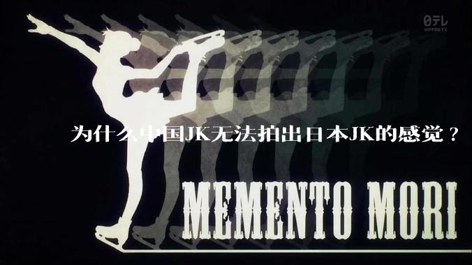 为什么中国JK无法拍出日本JK的感觉?