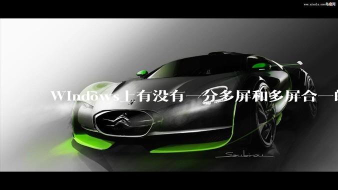Windows上有没有一分多屏和多屏合一的软件？