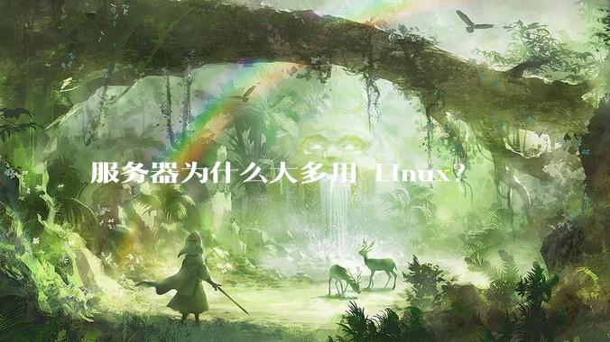 服务器为什么大多用 Linux？