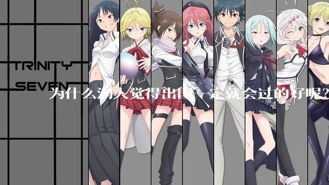 为什么润人觉得出国一定就会过的好呢？