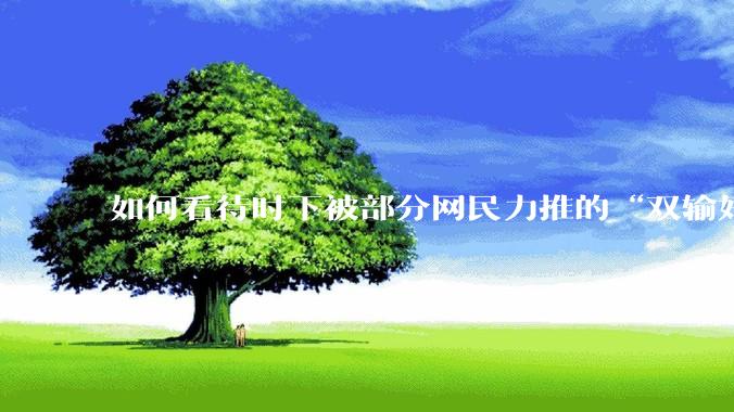 如何看待时下被部分网民力推的“双输好过单输”观念？