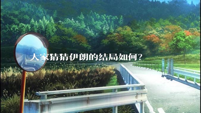 大家猜猜伊朗的结局如何？