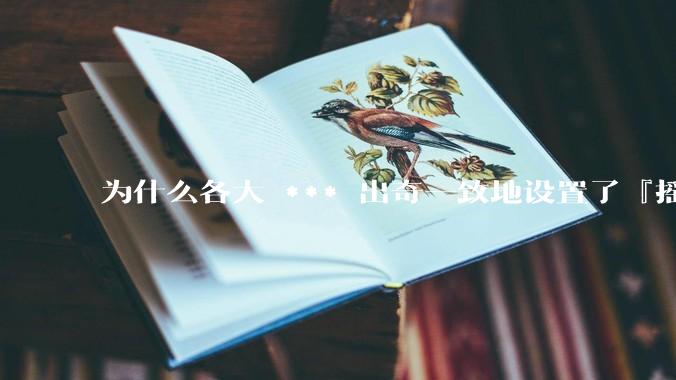 为什么各大 *** 出奇一致地设置了『摇一摇开屏广告』？如何关闭常用 *** 的这些广告？