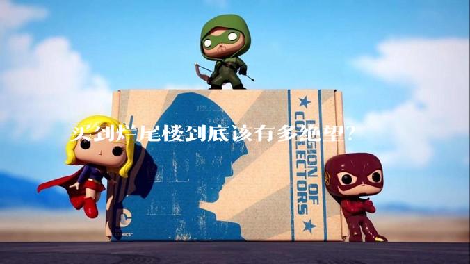 买到烂尾楼到底该有多绝望？