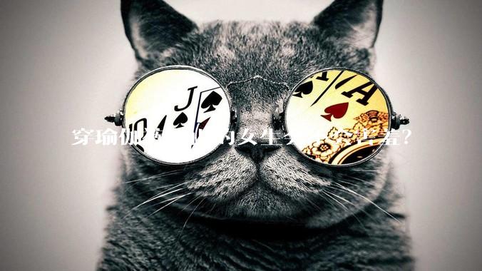 穿瑜伽裤爬山的女生会不会害羞？