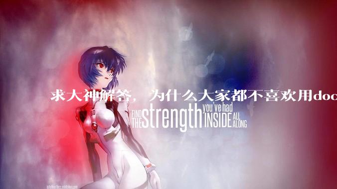 求大神解答，为什么大家都不喜欢用docker？