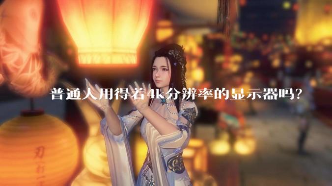 普通人用得着4k分辨率的显示器吗？