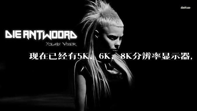现在已经有5K、6K、8K分辨率显示器，那么8K之后是什么？