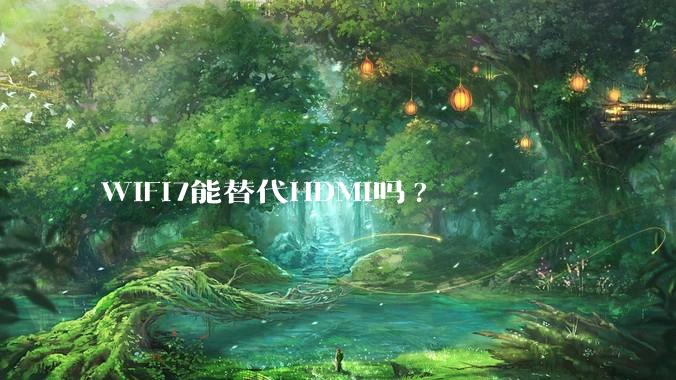 WiFi7能替代HDMI吗?