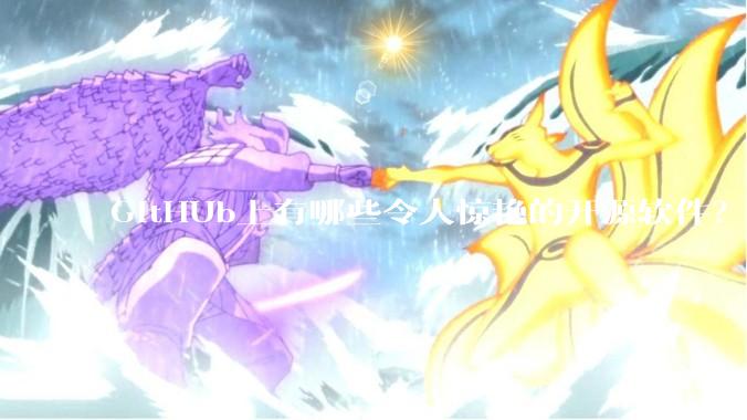 GitHUb上有哪些令人惊艳的开源软件？