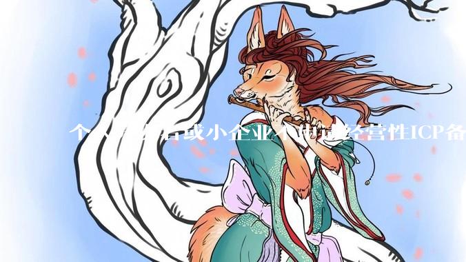 个人开发者或小企业不申请经营性ICP备案，怎样开发APP盈利?